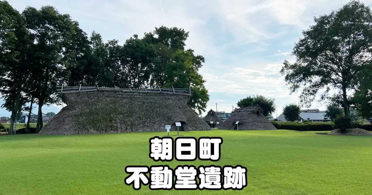 【朝日町の不動堂遺跡】縄文時代の竪穴式住居を実感できる芝生広場！