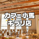 【カフェ小馬】富山市ガラス美術館にオープン！メニューや店内の様子