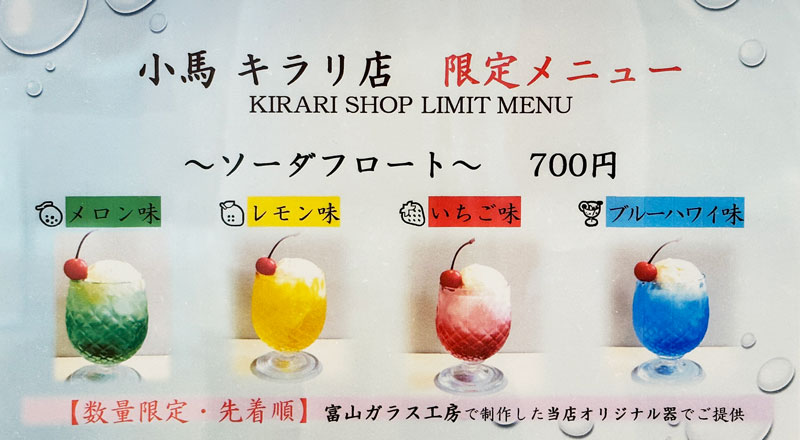 富山市ガラス美術館TOYAMAキラリのカフェ小馬キラリ店のソーダフロート