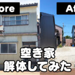 【体験談】富山で空き家を解体！かかった費用や注意点と感想