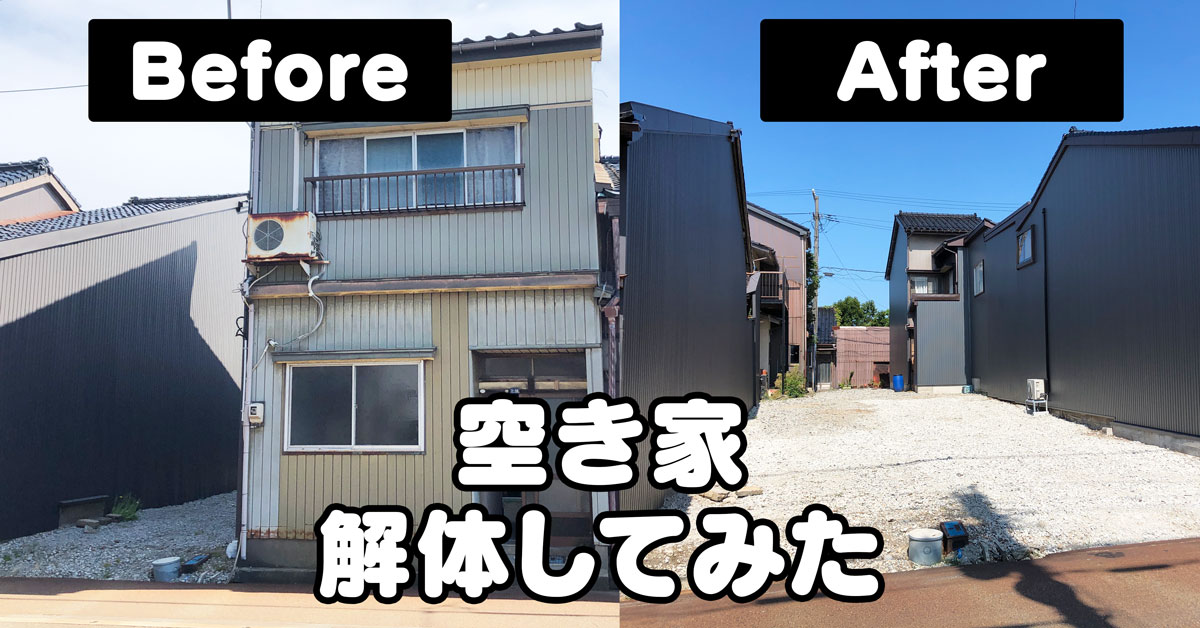 【体験談】富山で空き家を解体！かかった費用や注意点と感想