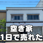 【体験談】富山の空き家が1日で売れた話！不動産屋の選択が大事