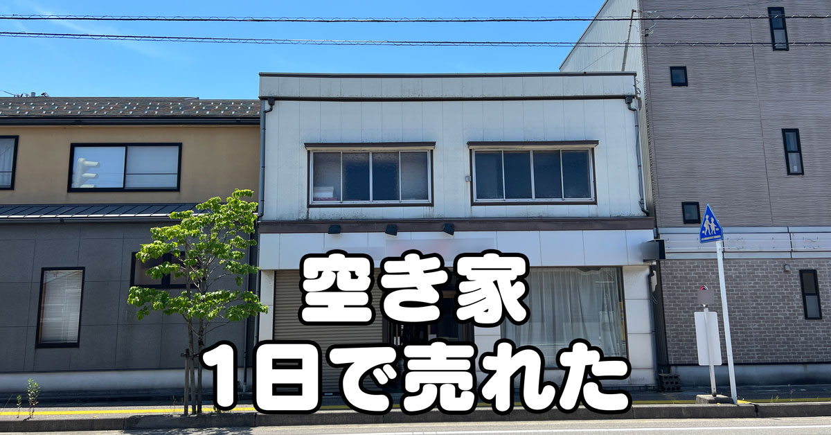 【体験談】富山の空き家が1日で売れた話！不動産屋の選択が大事