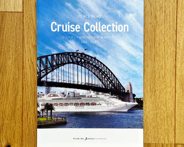 世界一周の船旅ピースボートの総合カタログ