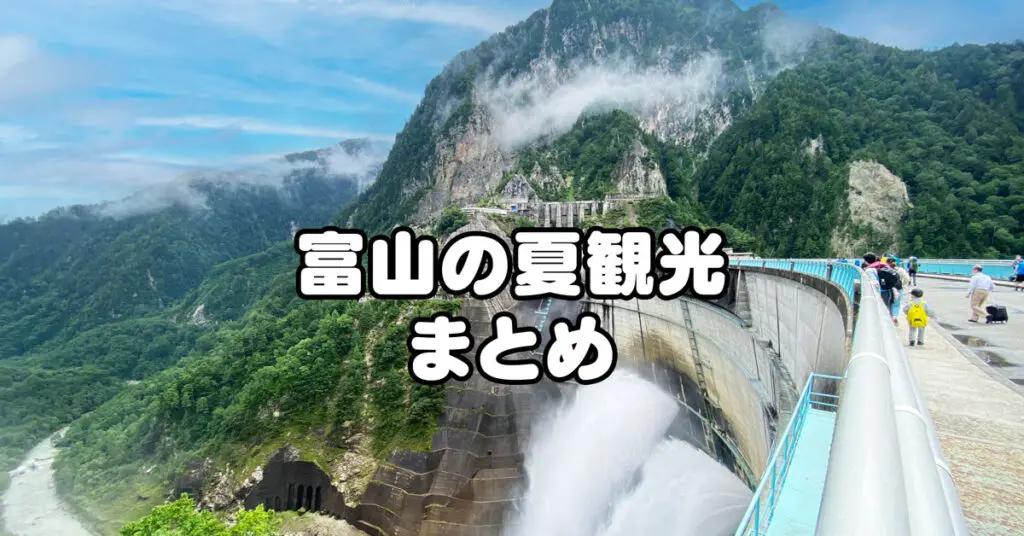【富山の夏】オススメ観光地23選 ！地元民お墨付きのお出かけスポット！