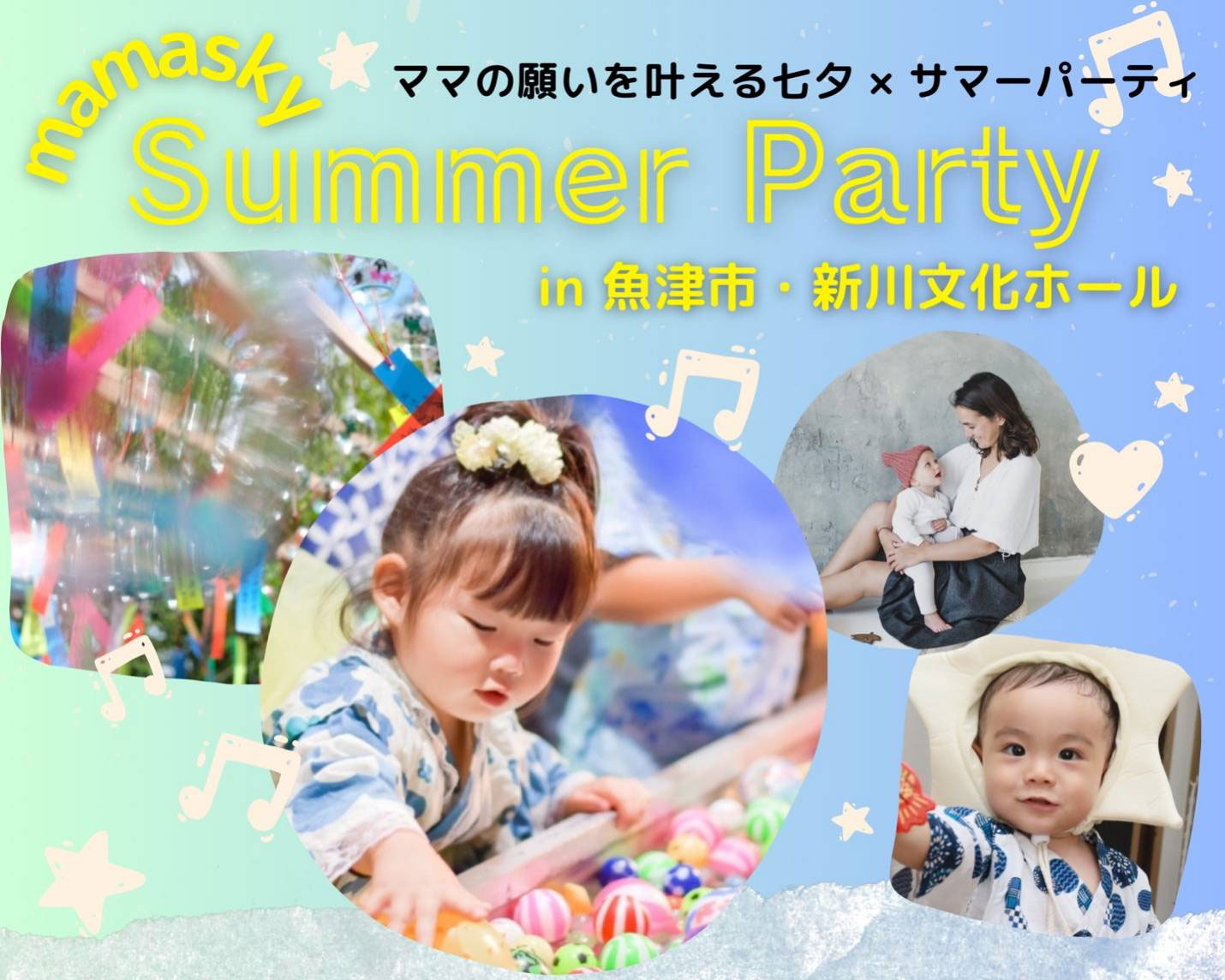 【子育てママ必見】ママスキーサマーパーティ2023、魚津市新川文化ホールで開催！