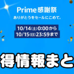 【プライム感謝祭】秋のAmazonセールの無料体験サービスまとめ！