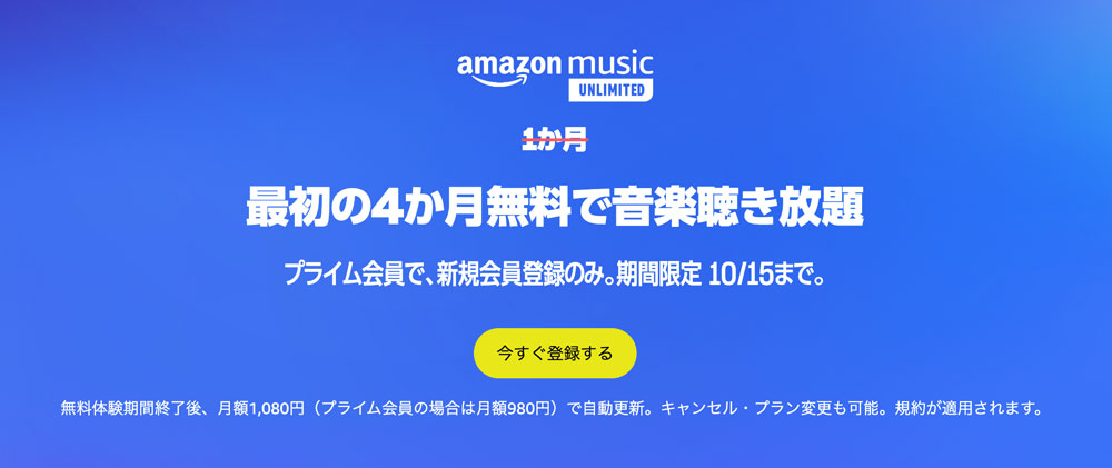 Amazonプライム感謝祭2023のMusicUnlimited4ヶ月無料キャンペーン