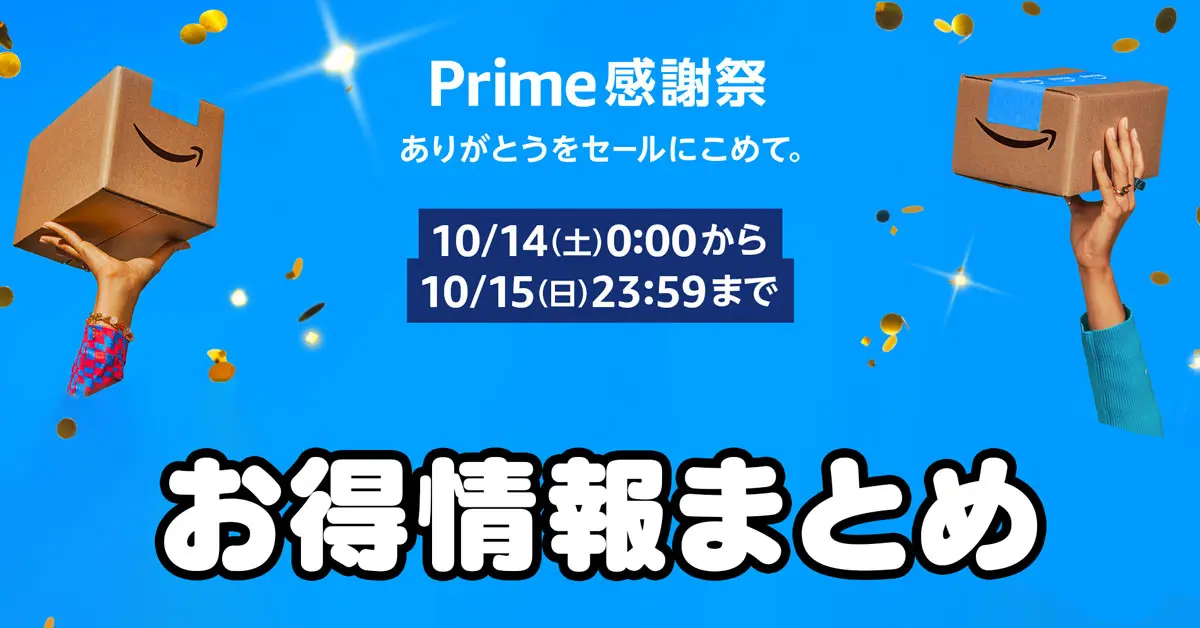【プライム感謝祭】秋のAmazonセールの無料体験サービスまとめ！