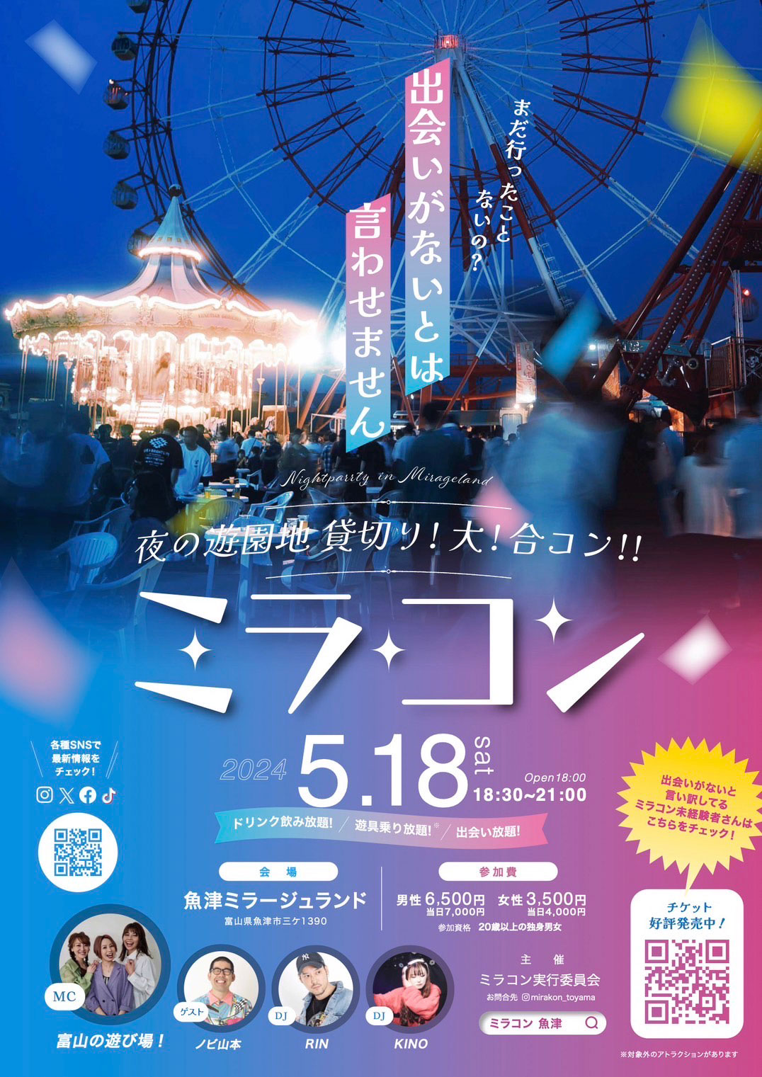 【ミラコン2023年5月】北陸最大級の出会いイベント!魚津ミラージュランドでアンコール開催