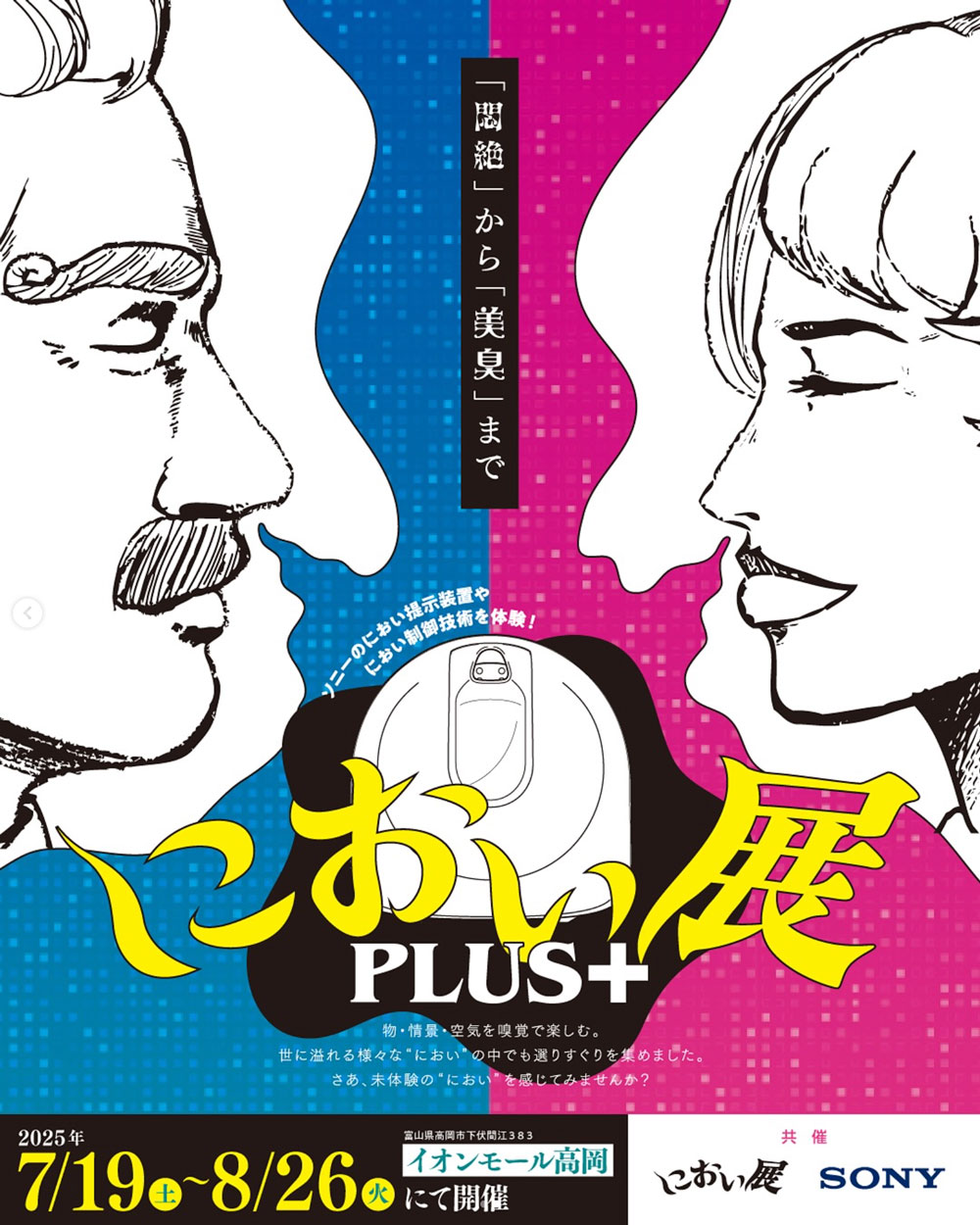 【富山初開催】におい展PLUS+!年代関係なく楽しめる体験型イベントのチラシ