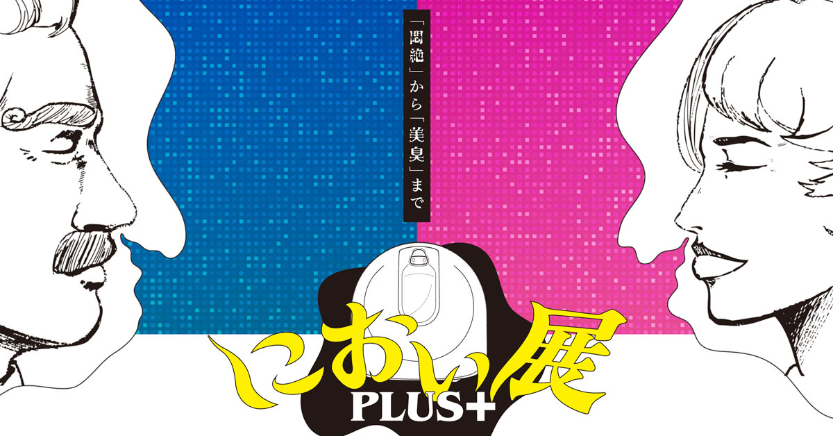 【富山初開催】におい展PLUS+!年代関係なく楽しめる体験型イベント