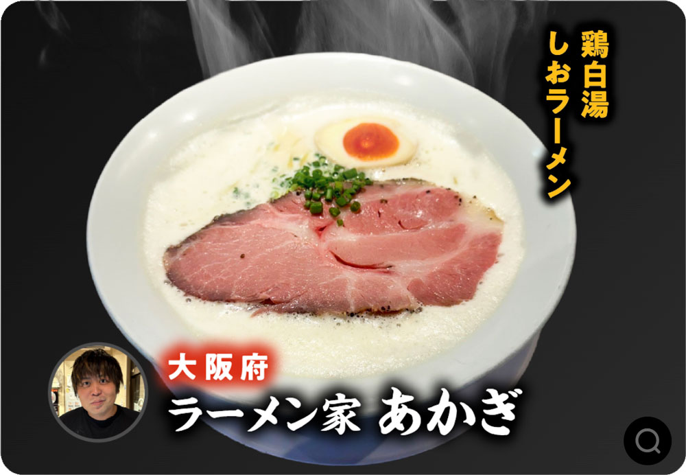 ラーメン家 あかぎ (大阪府)