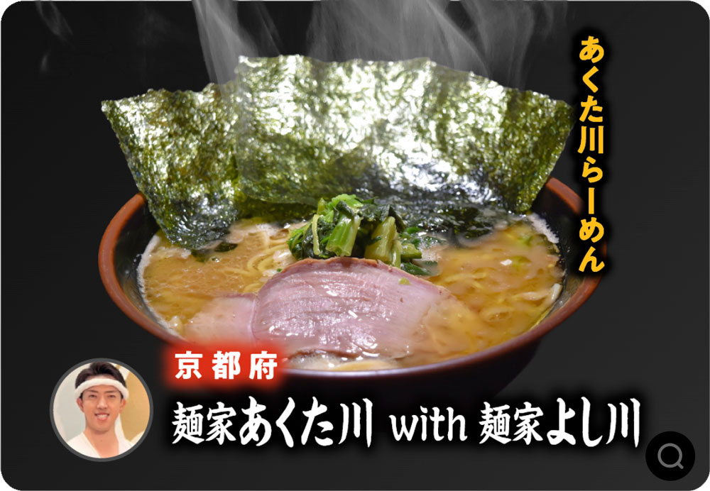 麺家 あくた川 (京都府)