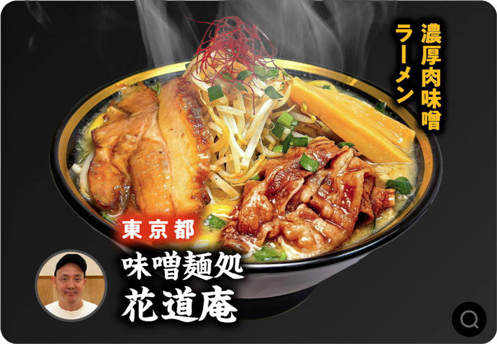 味噌麺処 花道庵 (東京都)