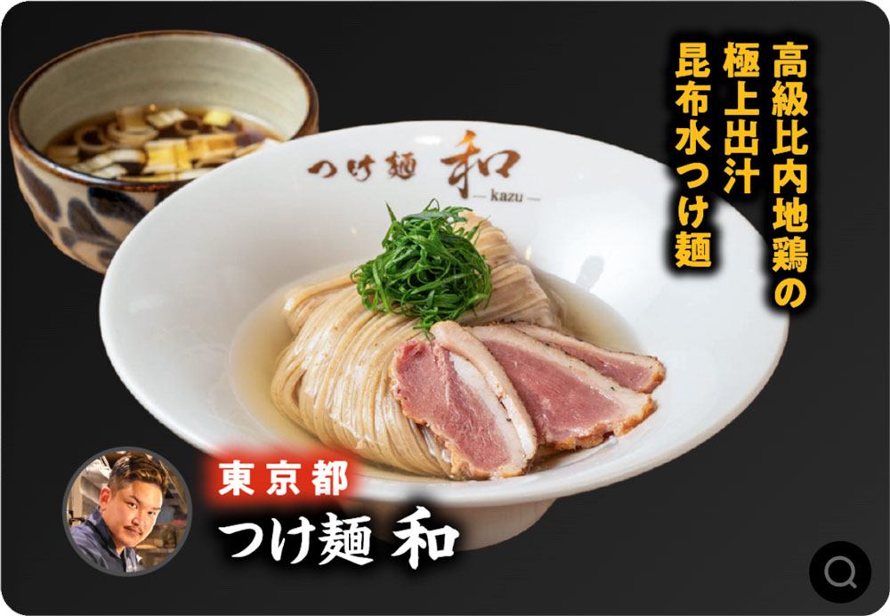 つけ麺 和 (東京都)