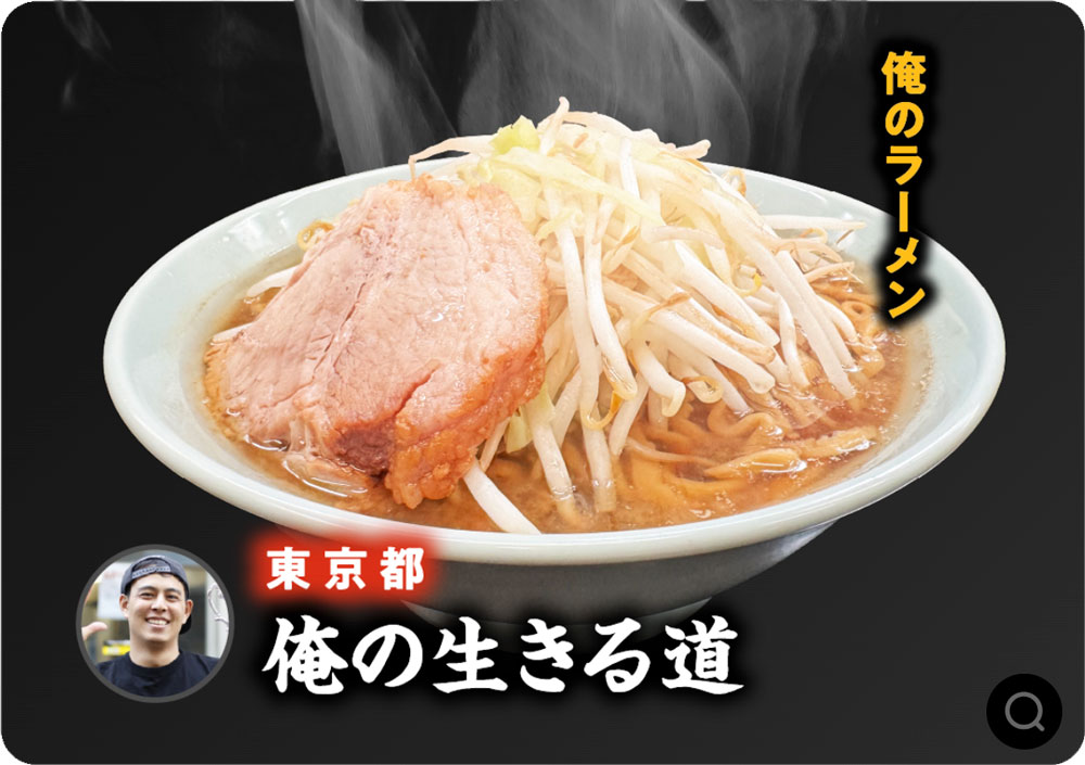 俺の生きる道 (東京都)