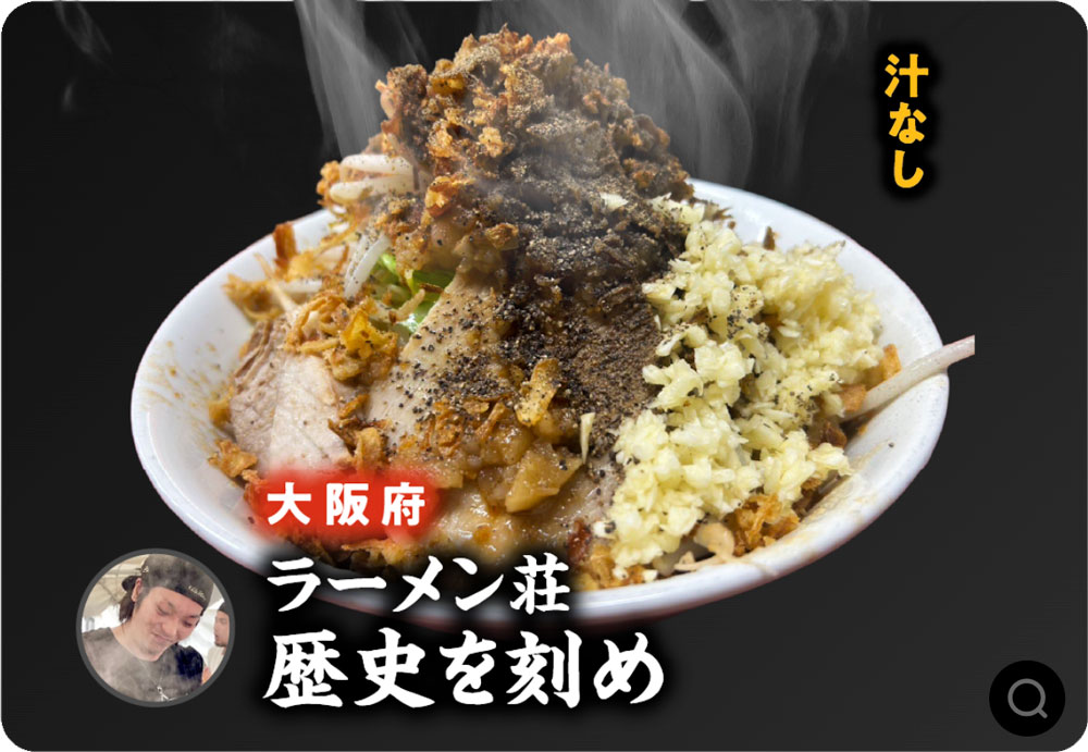 ラーメン荘 歴史を刻め (大阪府)
