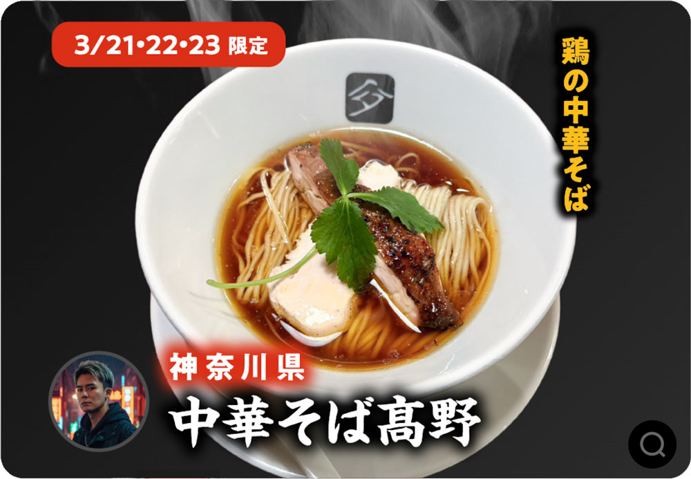 中華そば 髙野 (神奈川県)