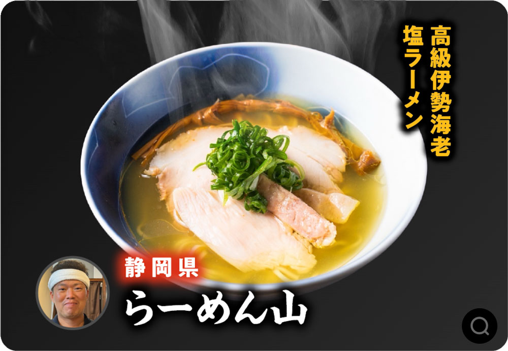 らーめん山 (静岡県)